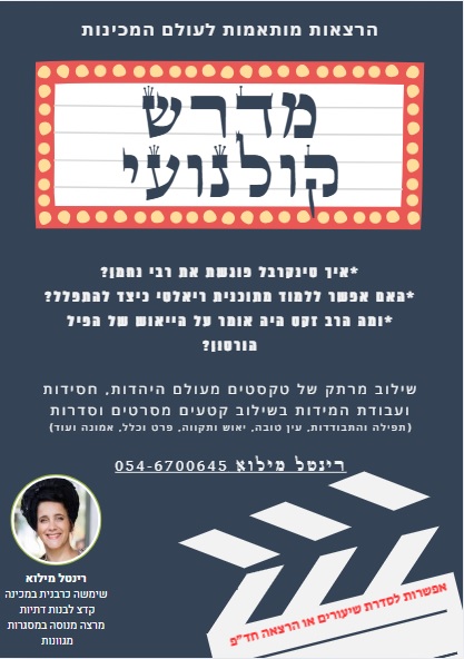 "מדרש קולנוע"- שילוב מרתק של טקסטים מעולם היהדות, חסידות ועבודת המידות בשילוב קטעים מסרטים וסדרות.